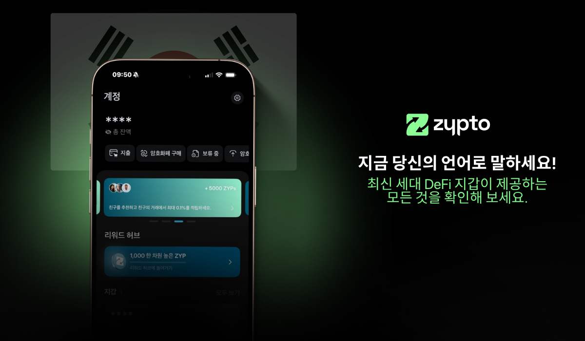 이제 Zypto가 한국어를 지원합니다 — 그리고 이건 게임 체인저입니다!
