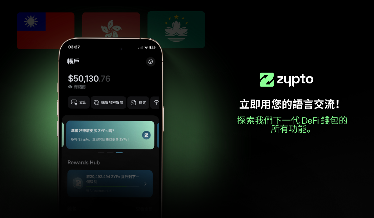 Zypto App 現已支援繁體中文：開啟您的全方位加密體驗！