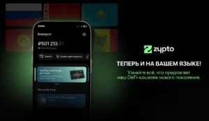 Zypto теперь на русском — криптовалюта стала ближе
