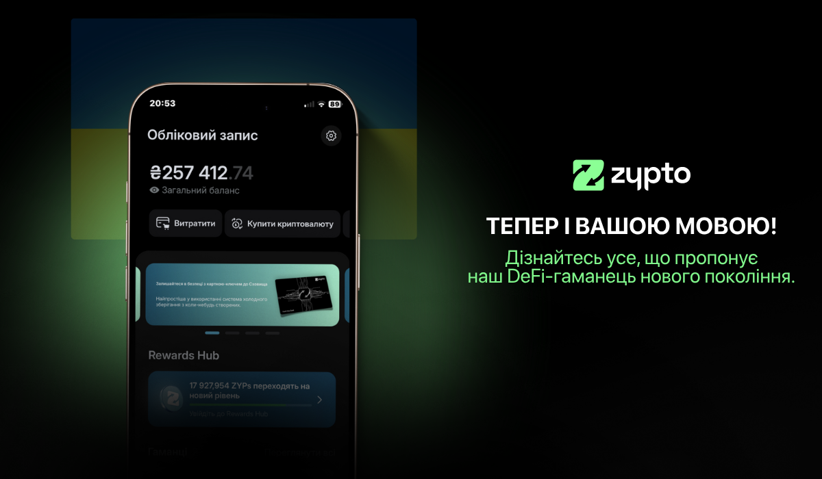 Zypto тепер українською – справжній прорив для криптокористувачів!